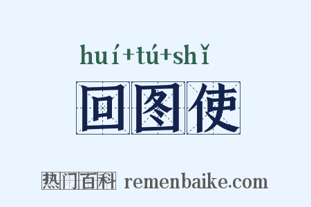 回图使是什么意思的图片
